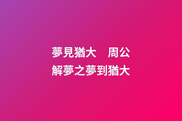 夢見猶大　周公解夢之夢到猶大